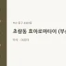 초량동 효아로마타이 (부산역)