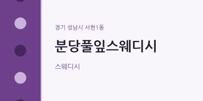 서현1동 출장마사지 홈타이 분당풀잎스웨디시 | 마픽
