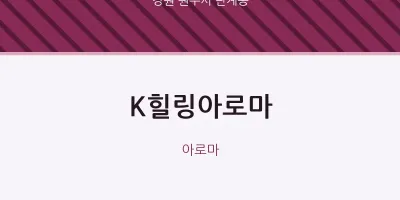 단계동 출장마사지 홈타이 K힐링아로마 | 마픽