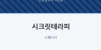 덕연동 출장마사지 홈타이 시크릿테라피 | 마픽