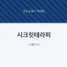 시크릿테라피