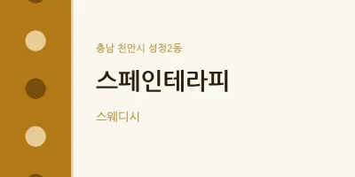 성정2동 출장마사지 홈타이 스페인테라피 | 마픽