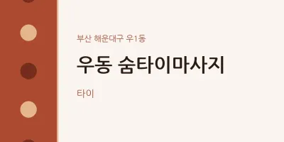 우1동 출장마사지 홈타이 숨타이마사지 | 마픽