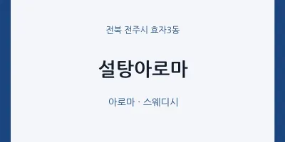 효자3동 출장마사지 홈타이 설탕아로마 | 마픽