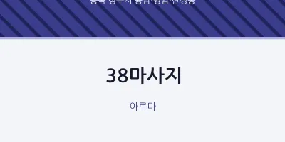 용담·명암·산성동 출장마사지 홈타이 38마사지 | 마픽