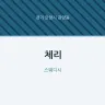 체리