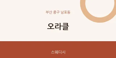 남포동 출장마사지 홈타이 오라클 | 마픽