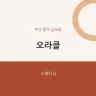 오라클