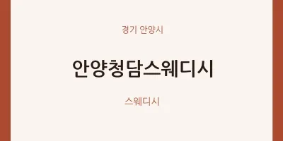 안양시 출장마사지 홈타이 안양청담스웨디시 | 마픽