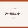 안양청담스웨디시