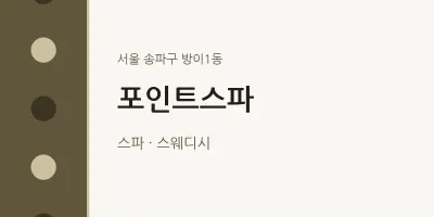 방이1동 출장마사지 홈타이 포인트스파 | 마픽