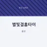 별빛결홈타이