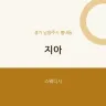 지아