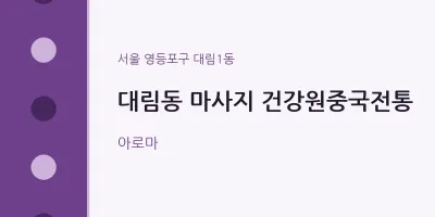 대림1동 출장마사지 홈타이 건강원중국전통 | 마픽