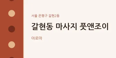 갈현2동 출장마사지 홈타이 풋앤조이 | 마픽