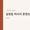 갈현동 마사지 풋앤조이