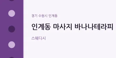 인계동 출장마사지 홈타이 바나나테라피 | 마픽
