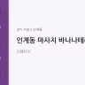 인계동 마사지 바나나테라피