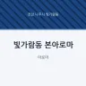 빛가람동 본아로마