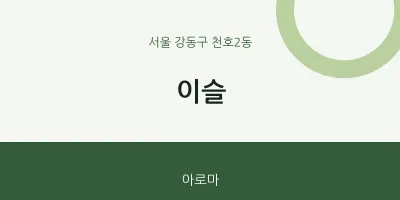 천호2동 출장마사지 홈타이 이슬 | 마픽
