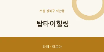 석관동 출장마사지 홈타이 탑타이힐링 | 마픽