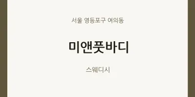 여의동 출장마사지 홈타이 미앤풋바디 | 마픽