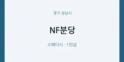 성남시 출장마사지 홈타이 NF분당 | 마픽