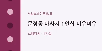 문정2동 출장마사지 홈타이 1인샵 미우미우 | 마픽