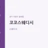코코스웨디시
