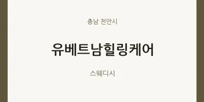 천안시 출장마사지 홈타이 유베트남힐링케어 | 마픽