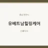 유베트남힐링케어