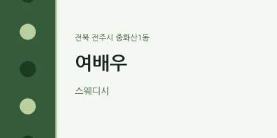 중화산1동 출장마사지 홈타이 여배우 | 마픽