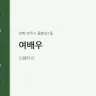 여배우