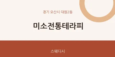대원2동 출장마사지 홈타이 미소전통테라피 | 마픽