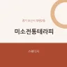 미소전통테라피