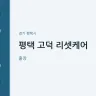 평택 고덕 리셋케어