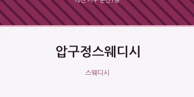 둔산1동 출장마사지 홈타이 압구정스웨디시 | 마픽