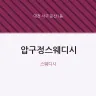 압구정스웨디시