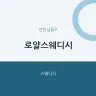로얄스웨디시