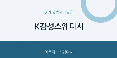 신평동 출장마사지 홈타이 K감성스웨디시 | 마픽
