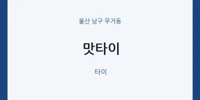 무거동 출장마사지 홈타이 맛타이 | 마픽