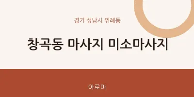 위례동 출장마사지 홈타이 미소마사지 | 마픽