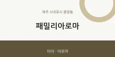 중앙동 출장마사지 홈타이 패밀리아로마 | 마픽