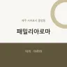 패밀리아로마