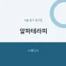 알파테라피