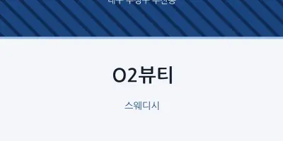 두산동 출장마사지 홈타이 O2뷰티 | 마픽