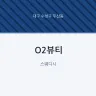O2뷰티
