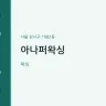 아나퍼왁싱