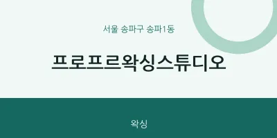 송파1동 출장마사지 홈타이 프로프르왁싱스튜디오 | 마픽