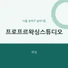 프로프르왁싱스튜디오